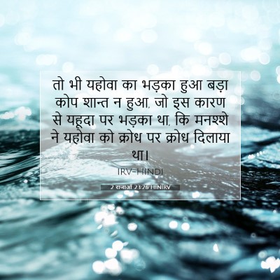 2 राजाओं 23:26 HINIRV बाइबल आयत इमेज