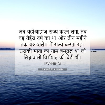 2 राजाओं 23:31 HINIRV बाइबल आयत इमेज