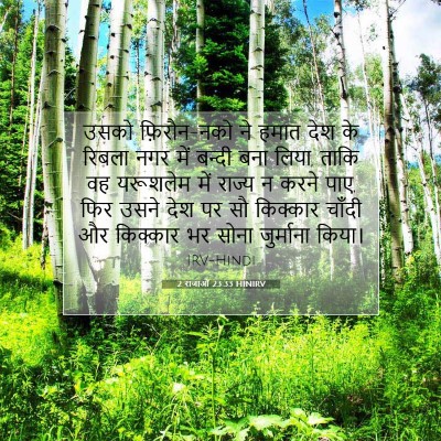 2 राजाओं 23:33 HINIRV बाइबल आयत इमेज