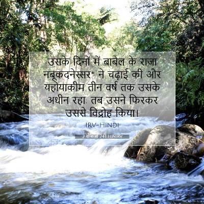 2 राजाओं 24:1 HINIRV बाइबल आयत इमेज