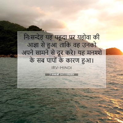 2 राजाओं 24:3 HINIRV बाइबल आयत इमेज