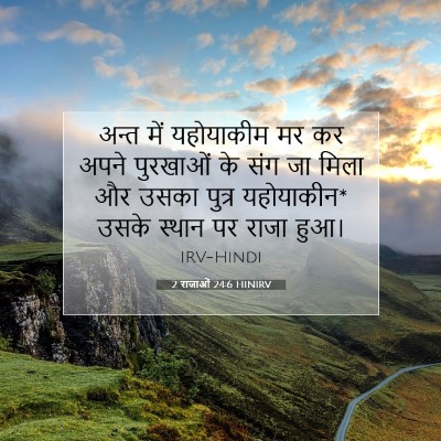 2 राजाओं 24:6 HINIRV बाइबल आयत इमेज