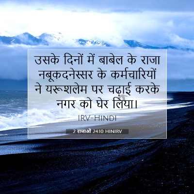 2 राजाओं 24:10 HINIRV बाइबल आयत इमेज
