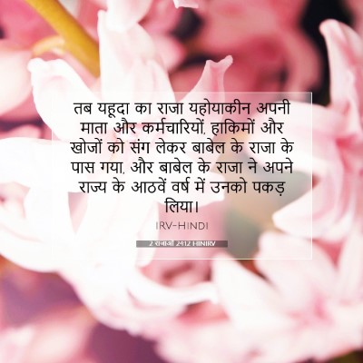 2 राजाओं 24:12 HINIRV बाइबल आयत इमेज