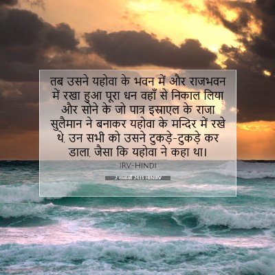 2 राजाओं 24:13 HINIRV बाइबल आयत इमेज