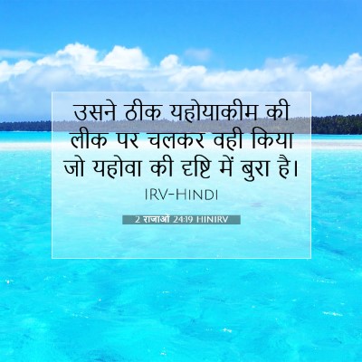 2 राजाओं 24:19 HINIRV बाइबल आयत इमेज