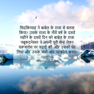 2 राजाओं 25:1 HINIRV बाइबल आयत इमेज