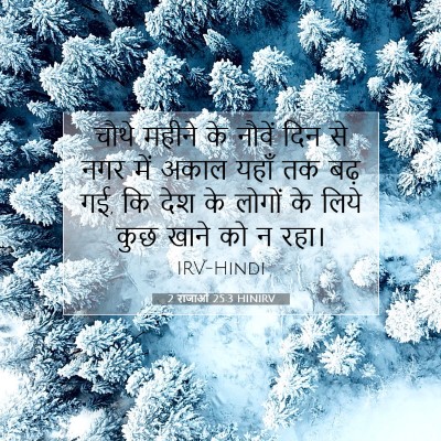 2 राजाओं 25:3 HINIRV बाइबल आयत इमेज
