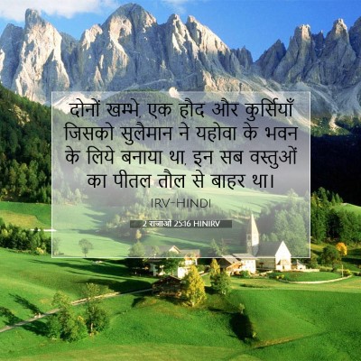 2 राजाओं 25:16 HINIRV बाइबल आयत इमेज