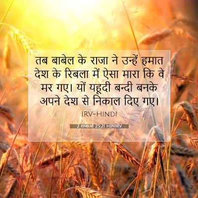 2 राजाओं 25:21 HINIRV बाइबल आयत इमेज