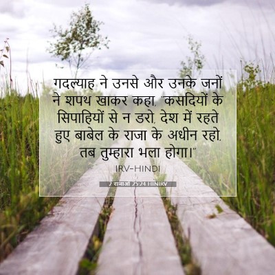 2 राजाओं 25:24 HINIRV बाइबल आयत इमेज
