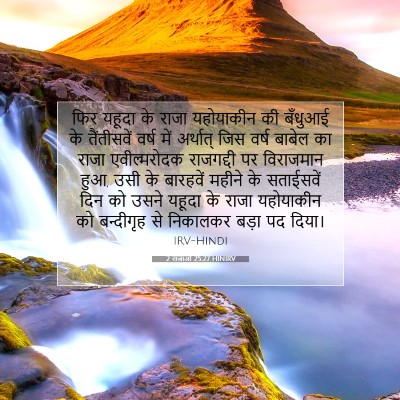 2 राजाओं 25:27 HINIRV बाइबल आयत इमेज