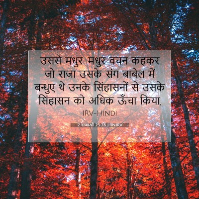 2 राजाओं 25:28 बाइबल आयत की व्याख्या