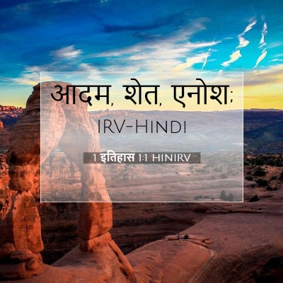 1 इतिहास 1:1 बाइबल आयत की व्याख्या