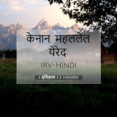 1 इतिहास 1:2 बाइबल आयत की व्याख्या