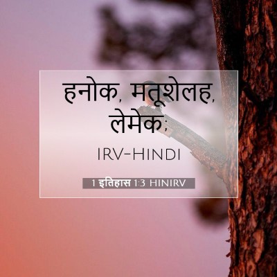 1 इतिहास 1:3 बाइबल आयत की व्याख्या