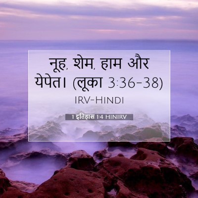 1 इतिहास 1:4 बाइबल आयत की व्याख्या