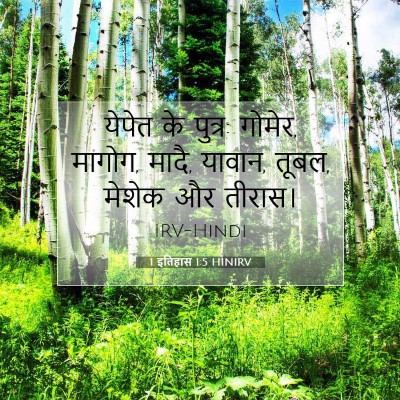 1 इतिहास 1:5 बाइबल आयत की व्याख्या