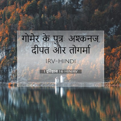 1 इतिहास 1:6 बाइबल आयत की व्याख्या
