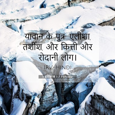 1 इतिहास 1:7 बाइबल आयत की व्याख्या
