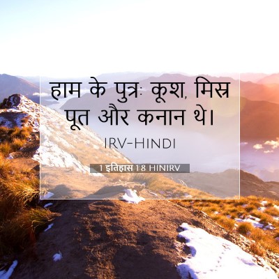 1 इतिहास 1:8 बाइबल आयत की व्याख्या
