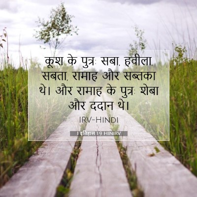 1 इतिहास 1:9 बाइबल आयत की व्याख्या