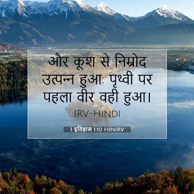 1 इतिहास 1:10 बाइबल आयत की व्याख्या