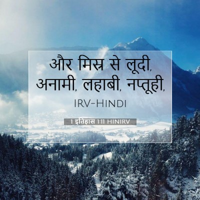 1 इतिहास 1:11 बाइबल आयत की व्याख्या