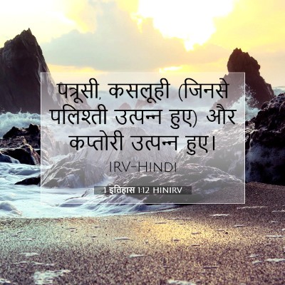 1 इतिहास 1:12 बाइबल आयत की व्याख्या