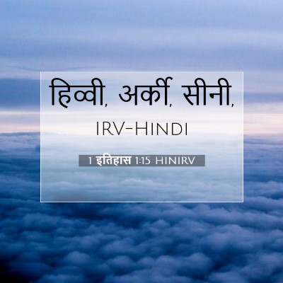 1 इतिहास 1:15 बाइबल आयत की व्याख्या
