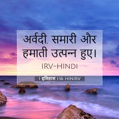 1 इतिहास 1:16 बाइबल आयत की व्याख्या