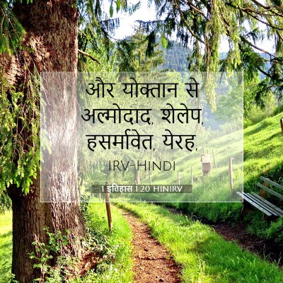 1 इतिहास 1:20 बाइबल आयत की व्याख्या