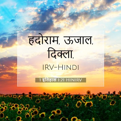 1 इतिहास 1:21 बाइबल आयत की व्याख्या