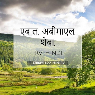 1 इतिहास 1:22 बाइबल आयत की व्याख्या