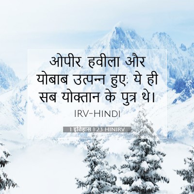1 इतिहास 1:23 बाइबल आयत की व्याख्या
