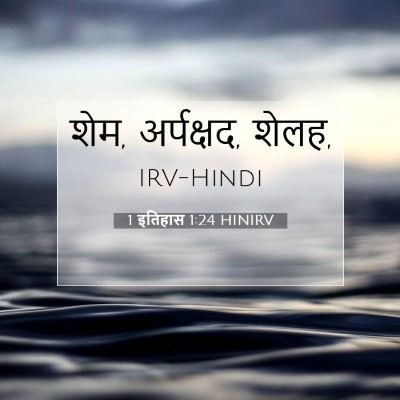 1 इतिहास 1:24 बाइबल आयत की व्याख्या