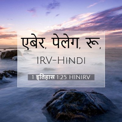1 इतिहास 1:25 बाइबल आयत की व्याख्या