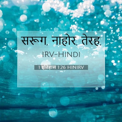1 इतिहास 1:26 बाइबल आयत की व्याख्या