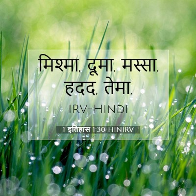 1 इतिहास 1:30 बाइबल आयत की व्याख्या