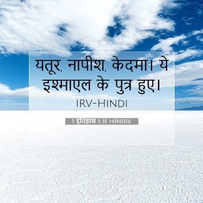 1 इतिहास 1:31 बाइबल आयत की व्याख्या