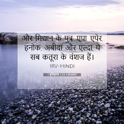 1 इतिहास 1:33 बाइबल आयत की व्याख्या