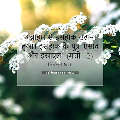 1 इतिहास 1:34 बाइबल आयत की व्याख्या