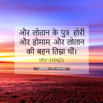 1 इतिहास 1:39 बाइबल आयत की व्याख्या