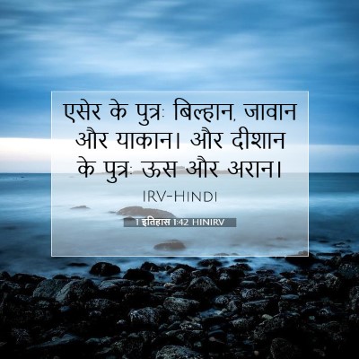 1 इतिहास 1:42 बाइबल आयत की व्याख्या