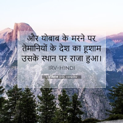 1 इतिहास 1:45 बाइबल आयत की व्याख्या