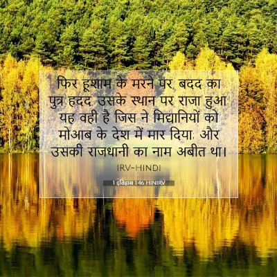 1 इतिहास 1:46 बाइबल आयत की व्याख्या