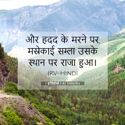 1 इतिहास 1:47 बाइबल आयत की व्याख्या