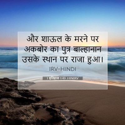 1 इतिहास 1:49 बाइबल आयत की व्याख्या