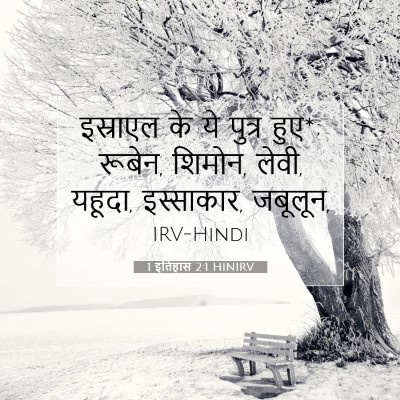 1 इतिहास 2:1 HINIRV बाइबल आयत इमेज