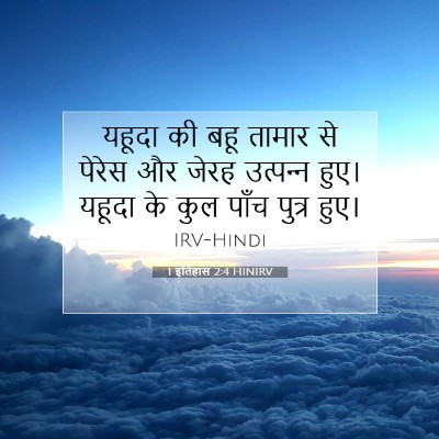 1 इतिहास 2:4 HINIRV बाइबल आयत इमेज